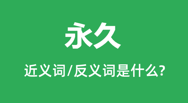 永远的近义词和反义词是甚么,永远是甚么意义