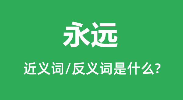 永久的近义词和反义词是甚么,永久是甚么意义