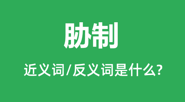 胁制的近义词和反义词是甚么,胁制是甚么意义