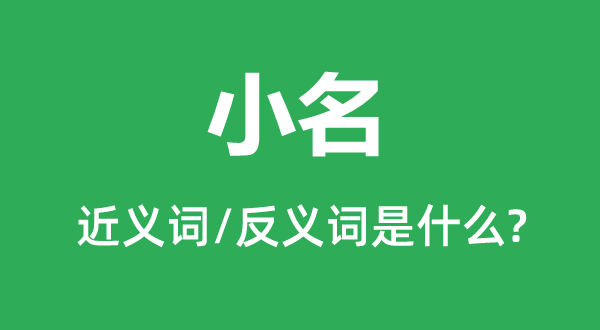 奶名的近义词和反义词是甚么,奶名是甚么意义
