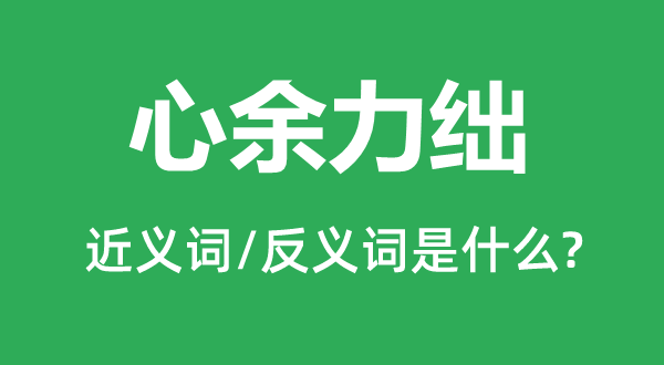 汲深绠短的近义词和反义词是甚么,汲深绠短是甚么意义