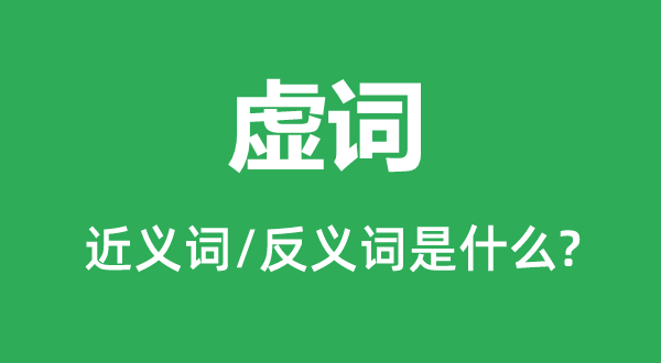 实词的近义词和反义词是甚么,实词是甚么意义