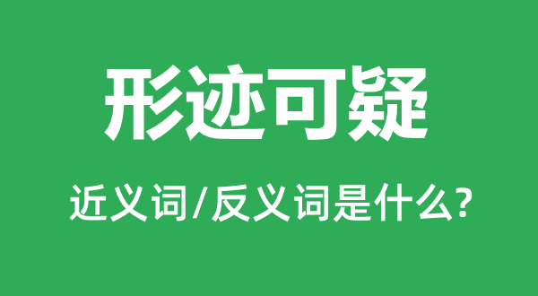 踪迹可疑的近义词和反义词是甚么,踪迹可疑是甚么意义