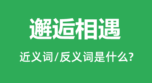 重逢相遇的近义词和反义词是甚么,重逢相遇是甚么意义