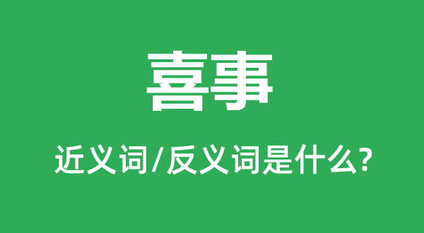 丧事的近义词和反义词是甚么,丧事是甚么意义