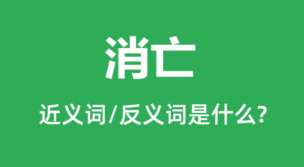 衰亡的近义词和反义词是甚么,衰亡是甚么意义