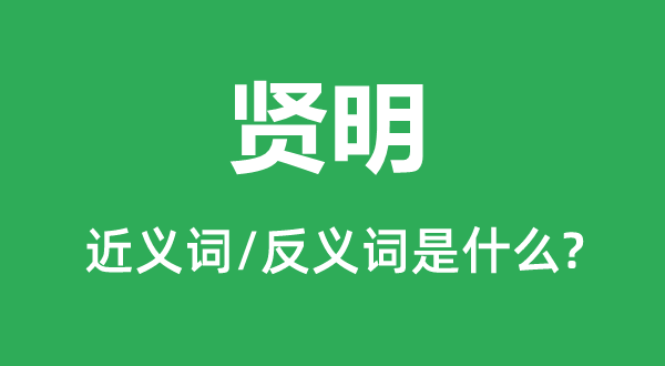 英明的近义词和反义词是甚么,英明是甚么意义