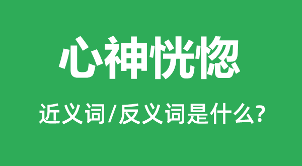 心神恍忽的近义词和反义词是甚么,心神恍忽是甚么意义
