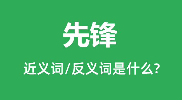 前锋的近义词和反义词是甚么,前锋是甚么意义