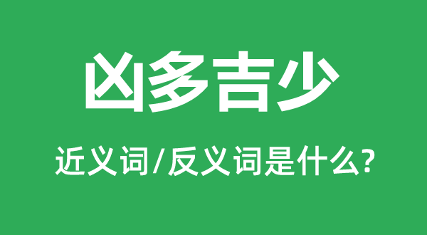 凶多吉少的近义词和反义词是甚么,凶多吉少是甚么意义