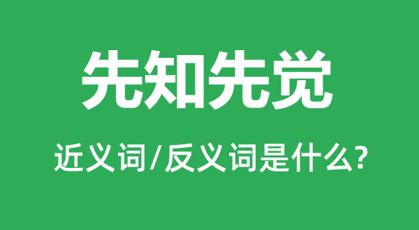 先知预言家的近义词和反义词是甚么,先知预言家是甚么意义