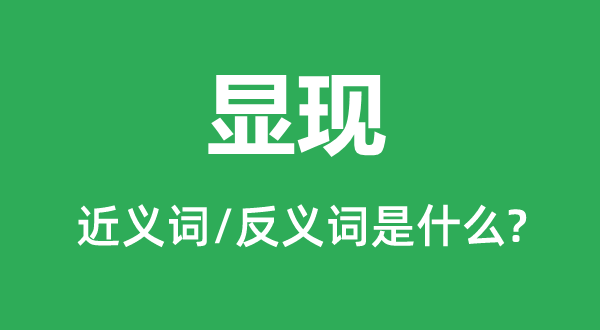 闪现的近义词和反义词是甚么,闪现是甚么意义