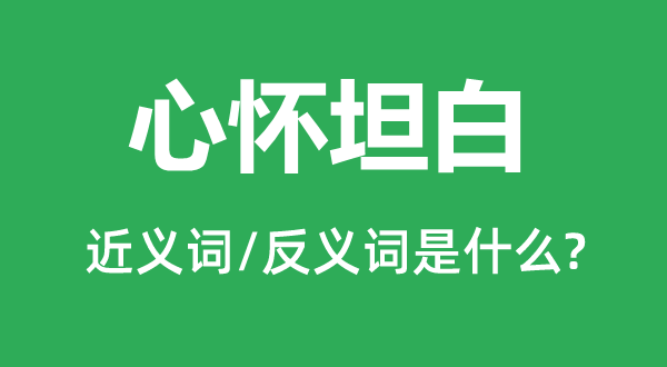 心胸率直的近义词和反义词是甚么,心胸率直是甚么意义
