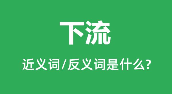 轻贱的近义词和反义词是甚么,轻贱是甚么意义