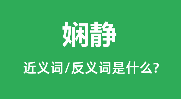 文静的近义词和反义词是甚么,文静是甚么意义