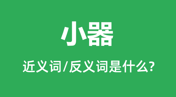 大度的近义词和反义词是甚么,大度是甚么意义