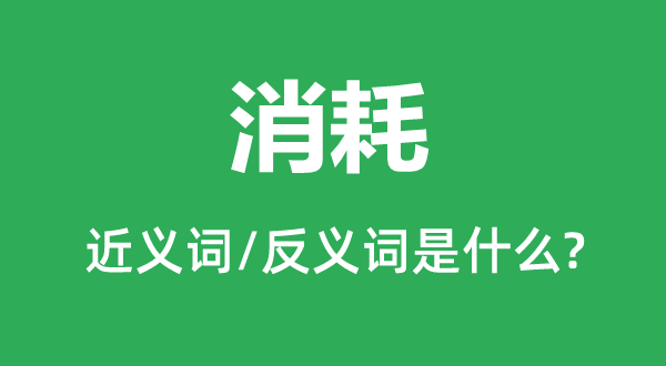 花费的近义词和反义词是甚么,花费是甚么意义