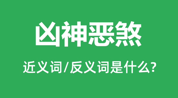 如狼似虎的近义词和反义词是甚么,如狼似虎是甚么意义