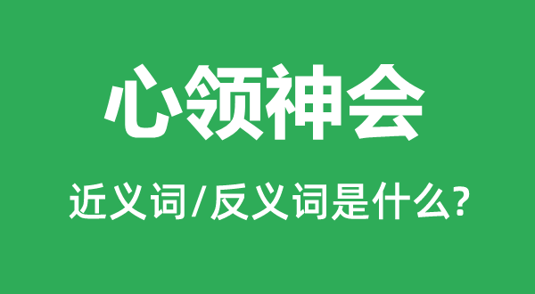 心照不宣的近义词和反义词是甚么,心照不宣是甚么意义