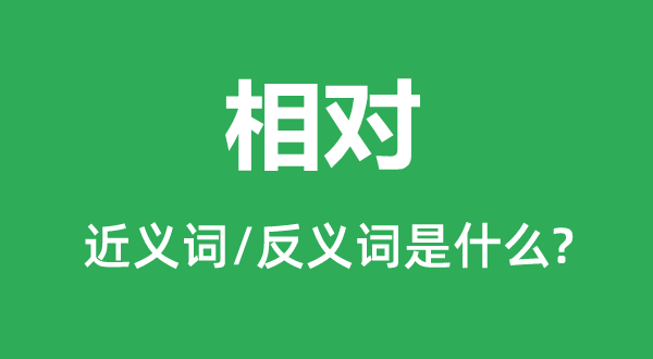 绝对的近义词和反义词是甚么,绝对是甚么意义