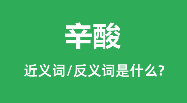 酸楚的近义词和反义词是甚么,酸楚是甚么意义
