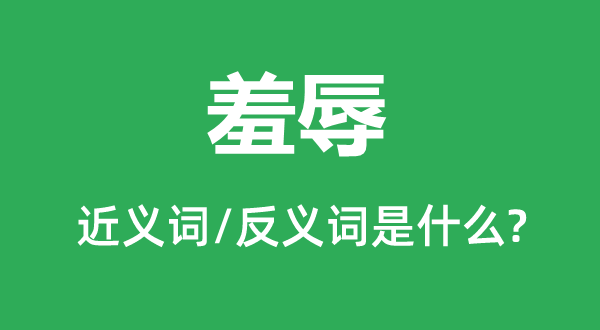 赤诚的近义词和反义词是甚么,赤诚是甚么意义
