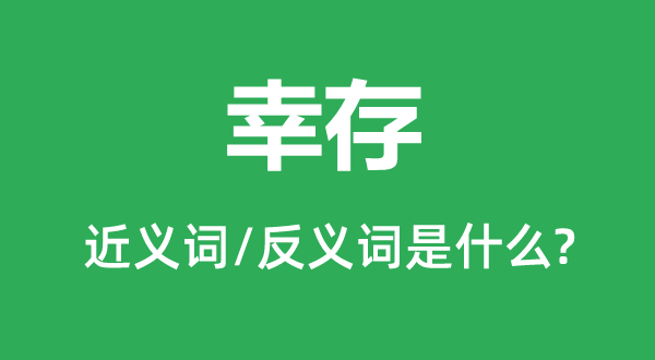 幸存的近义词和反义词是甚么,幸存是甚么意义