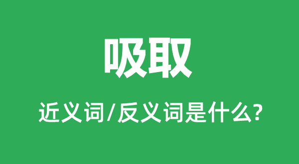 接收的近义词和反义词是甚么,接收是甚么意义