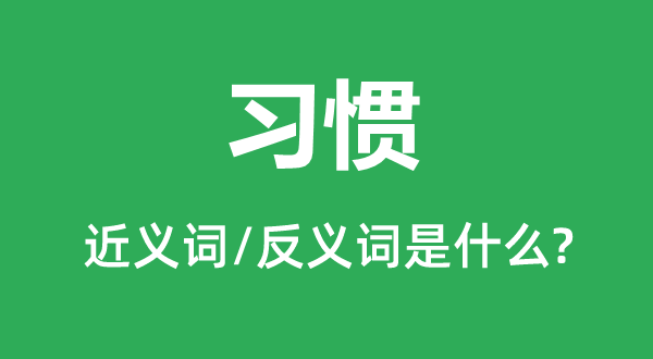 习气的近义词和反义词是甚么,习气是甚么意义