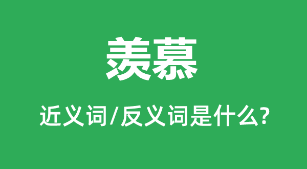 爱戴的近义词和反义词是甚么,爱戴是甚么意义