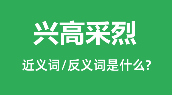 欢乐鼓励的近义词和反义词是甚么,欢乐鼓励是甚么意义