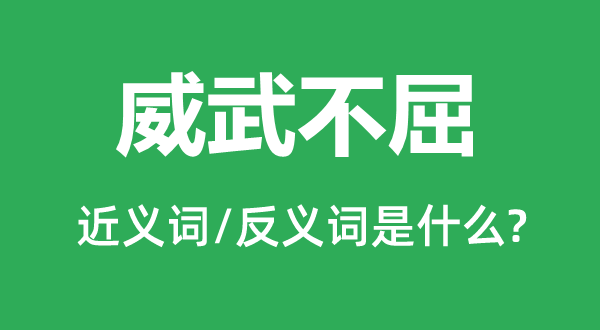 英武不屈的近义词和反义词是甚么,英武不屈是甚么意义