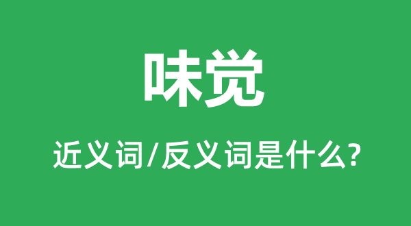 味觉的近义词和反义词是甚么,味觉是甚么意义
