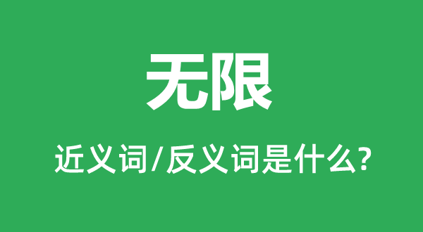 无穷的近义词和反义词是甚么,无穷是甚么意义