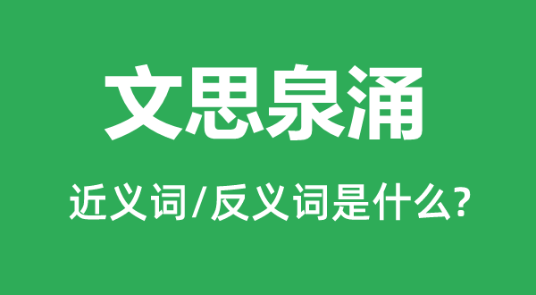 文思泉涌的近义词和反义词是甚么,文思泉涌是甚么意义