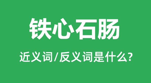 死心石肠的近义词和反义词是甚么,死心石肠是甚么意义