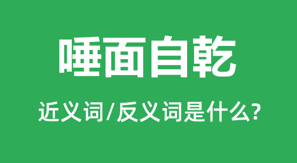 唾面自乾的近义词和反义词是甚么,唾面自乾是甚么意义