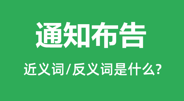 告诉告诉公告的近义词和反义词是甚么,告诉告诉公告是甚么意义