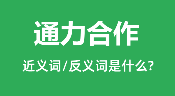 通力协作的近义词和反义词是甚么,通力协作是甚么意义