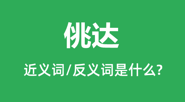浮薄的近义词和反义词是甚么,浮薄是甚么意义