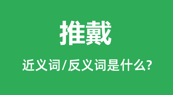 拥戴的近义词和反义词是甚么,拥戴是甚么意义