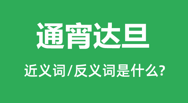 彻夜达旦的近义词和反义词是甚么,彻夜达旦是甚么意义