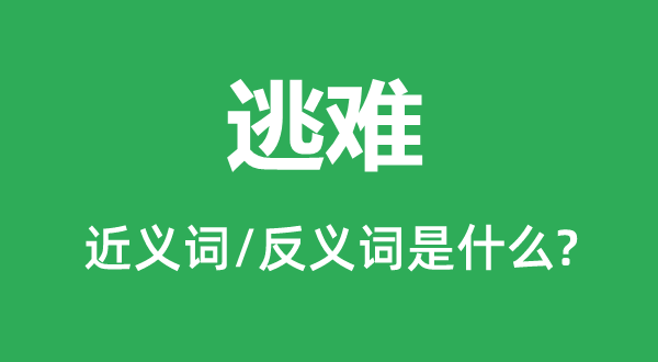 避祸的近义词和反义词是甚么,避祸是甚么意义