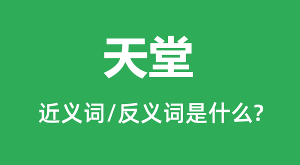 地狱的近义词和反义词是甚么,地狱是甚么意义