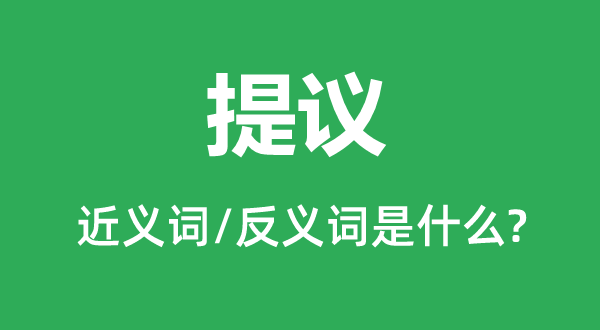 倡议的近义词和反义词是甚么,倡议是甚么意义