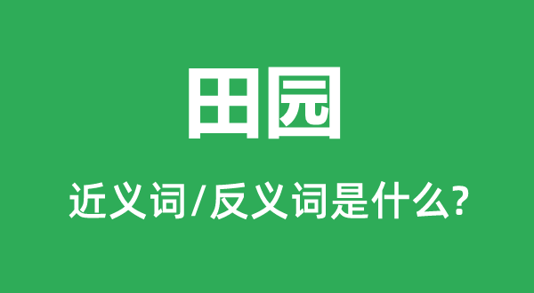 故里的近义词和反义词是甚么,故里是甚么意义