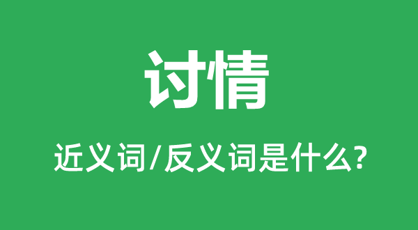 求情的近义词和反义词是甚么,求情是甚么意义