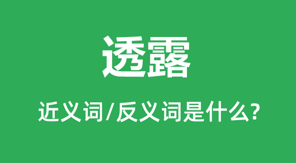 吐露的近义词和反义词是甚么,吐露是甚么意义