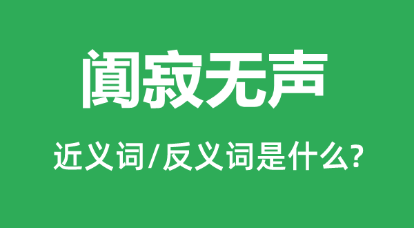 阗寂无声的近义词和反义词是甚么,阗寂无声是甚么意义