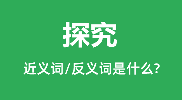 切磋的近义词和反义词是甚么,切磋是甚么意义